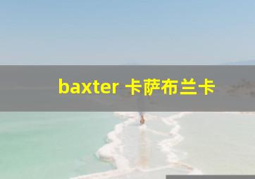 baxter 卡萨布兰卡